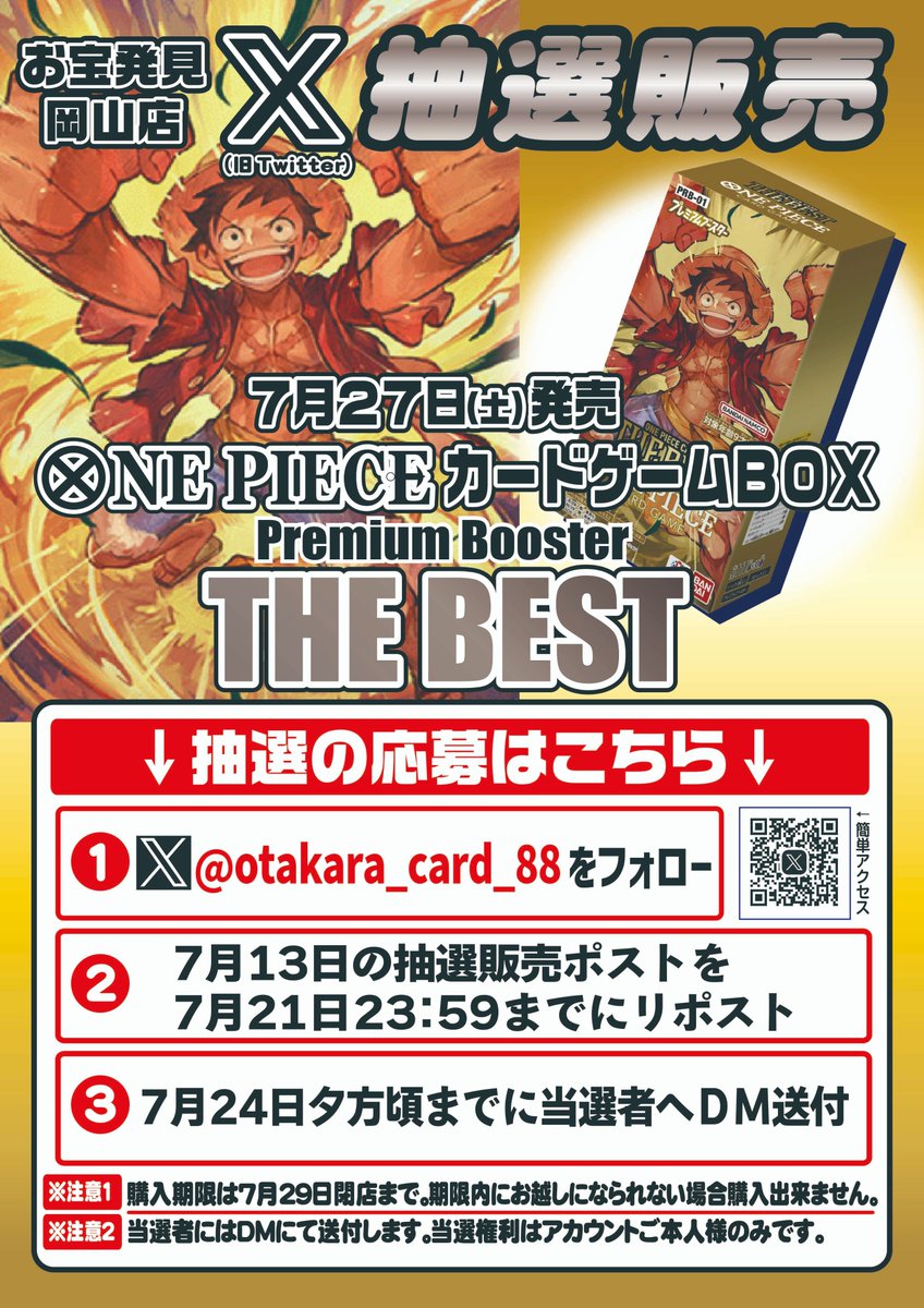 otakara_card_88's tweet photo. 抽選販売のお知らせ 
7/27発売 ワンピースカード 
プレミアムブースター【ONE PIECE CARD THE BEST】

～抽選参加方法～ 
①当店カードアカウントをフォロー
②こちらのポストをリポスト  

・お一人様１BOX
・ご購入は来店のみ
#ワンピースカード 
#プレミアムブースター https://t.co/jASfGHwoqq