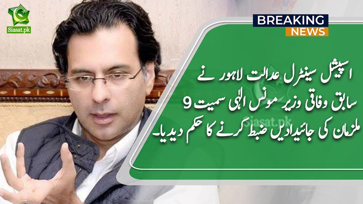 siasatpk's tweet photo. اسپیشل سینٹرل عدالت لاہور نے سابق وفاقی وزیر مونس الٰہی سمیت 9 ملزمان کی جائیدادیں ضبط کرنے کا حکم دیدیا۔ایف آئی اے نے مونس الٰہی سمیت 9 ملزمان کا نامکمل چالان عدالت میں پیش کیا جس میں مونس الٰہی سمیت 6 ملزمان کو اشتہاری قرار دیا گیا۔ جانئے
#MonisElahi
Link : https://t.co/RQPu1tecPb