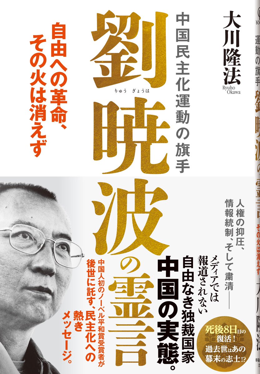 中国の民主活動家、劉暁波氏の死去から7年となる本日。ノーベル平和賞の自国民を刑務所に放り込み、報道管制を敷いた中国に対し、大川隆法党総裁は「『死人に口なし』という悪魔の教えが、憲法の第一条に来るべきであろう」と批判されました。中国は神仏の子としての人権を認め、一党独裁から多党制へ