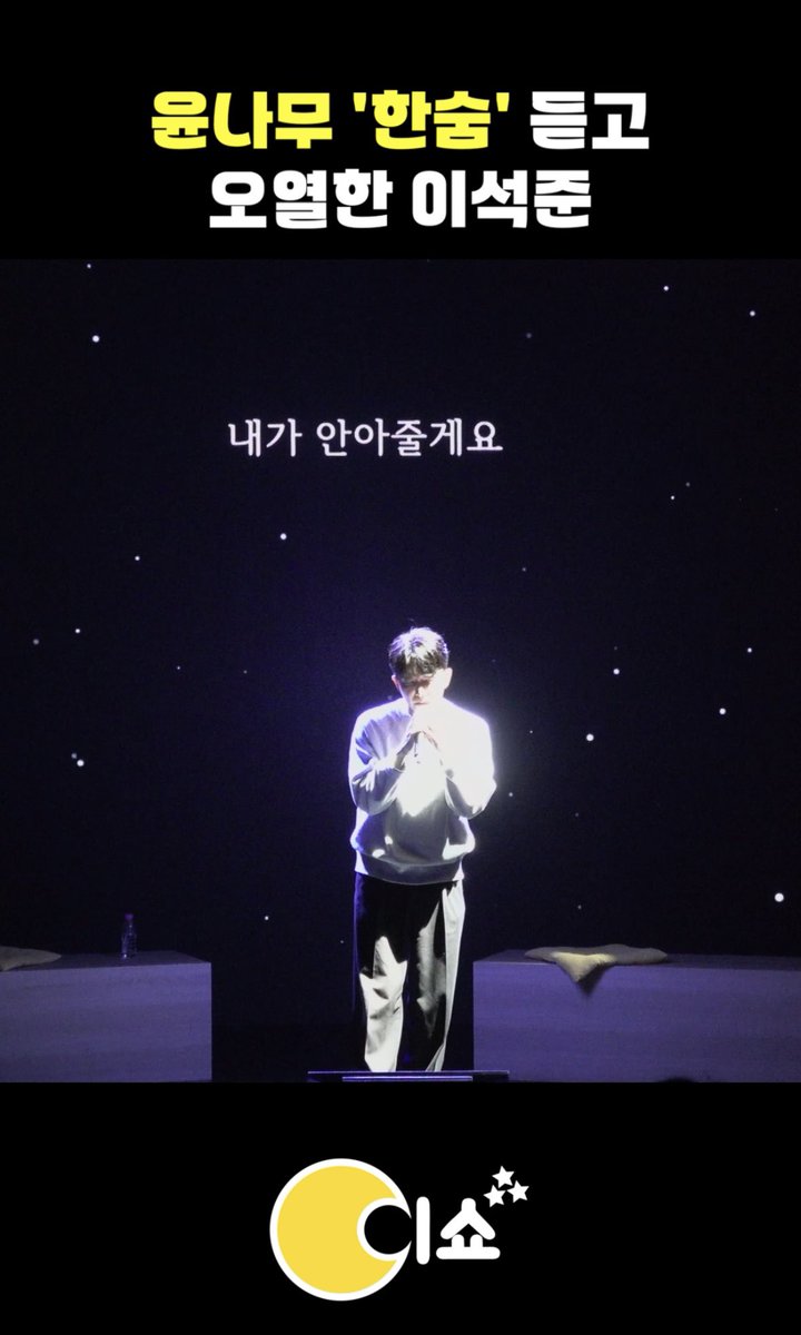 iYagiShow's tweet photo. 윤나무가 부르는 이하이 ‘한숨’
정말 수고 했어요👏🏻

특별한 라이브가 듣고 싶다면
2024 스페셜 '이쇼'에서 만나이쇼~

https://t.co/CUA7m1m19m

⭐️이쇼 with 연남장 캬바레🌜
📌24.7.15(월)pm8
24.8.26(월)pm8
📍연남장

#이쇼 #이쇼티비 #이쇼X연남장캬바레 #이석준 #2023이쇼위크다시보기 #윤나무 https://t.co/gXmutQF6hP