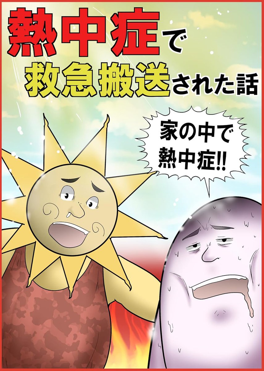 Kindleの無料漫画に新刊が2冊出ました!誰もが通る中二病の思い出まとめ、そしてこの夏に読んでほしい熱中症でぶっ倒れた体験談、2本立て。
誹謗中止で開示した後にウチのスタッフをやらせた子に編集も手伝ってもらった本です。
こちらから無料ダウンロード!
https://t.co/AKCoOQSfEw