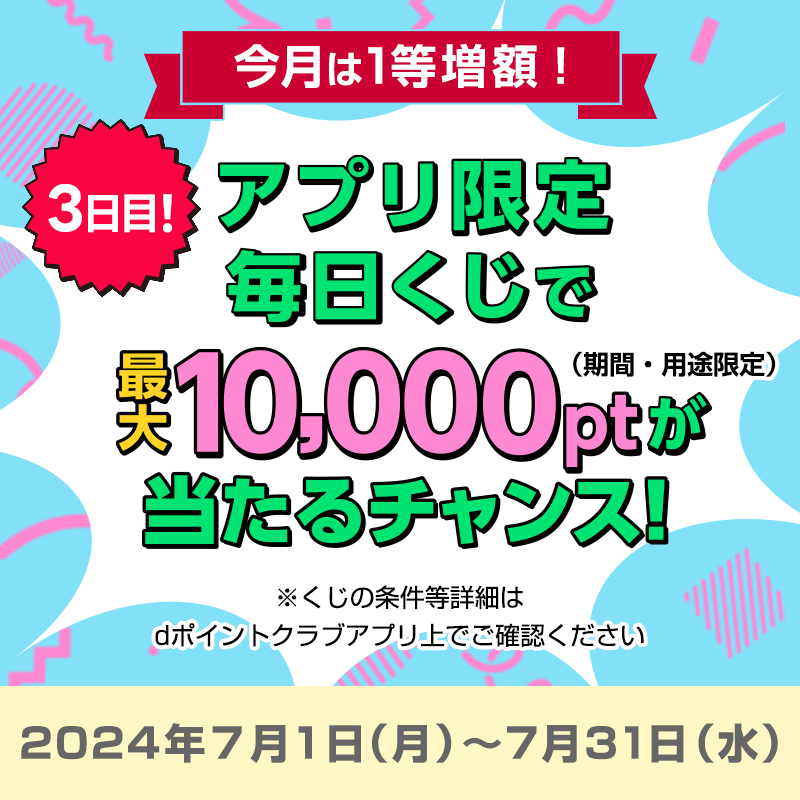 dpoint_club's tweet photo. \\3日目❗//
#dポイント をゲットしたら
ぜひ #dポイント報告 をお願いします✨

🉐━━━━━━━━━°˖✧
毎日くじ3️⃣日間チャレンジ
✧˖°━━━━━━━━━🉐

最大1⃣0⃣0⃣0⃣0⃣ptが当たる🎉

✅アプリを起動して「ミッション」をタップ
✅「アプリ限定毎日くじ」から挑戦

詳しくはリプライ欄へ！ https://t.co/ZeBJHjY0HH