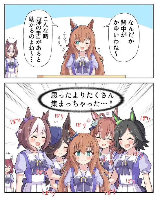 孫の手(マルゼン編)
#ウマ娘 