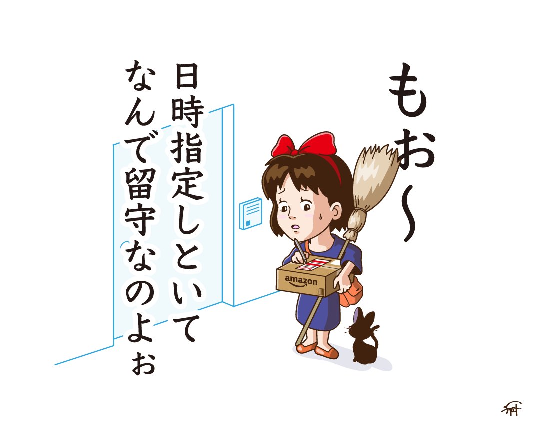 令和な魔女の宅急便。 