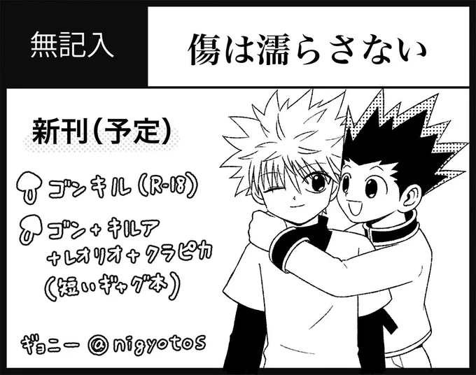#ハンターオンリー2024
ゴンキルR-18と薄いギャグ本が出る予定です!
よろしくお願いします⭐️ 