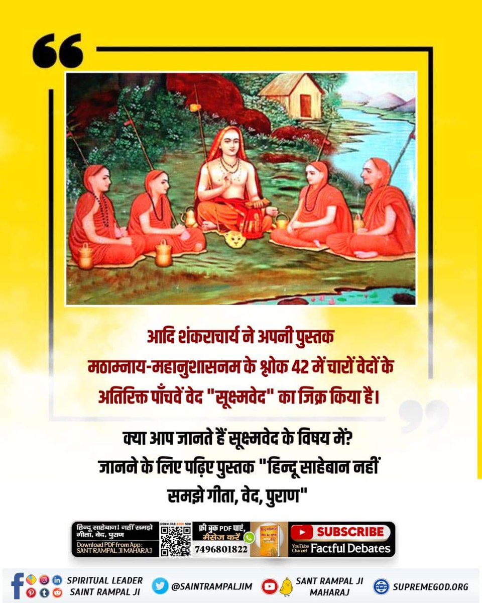 sharmag137's tweet photo. #अनसुना_पाँचवाँ_वेद
गीता अध्याय 4 श्लोक 34 में कहा है कि उस तत्वज्ञान यानी सूक्ष्मवेद के ज्ञान को तू तत्त्वदर्शी संतों के पास जाकर प्राप्त कर समझ ।
तो उस तत्वज्ञान अर्थात "सूक्ष्मवेद" के ज्ञान को जानने के लिए देखिए...
Youtube Chanel "Saint Rampal Ji Maharaj " 
सूक्ष्म वेद https://t.co/PFuv0bPnbi