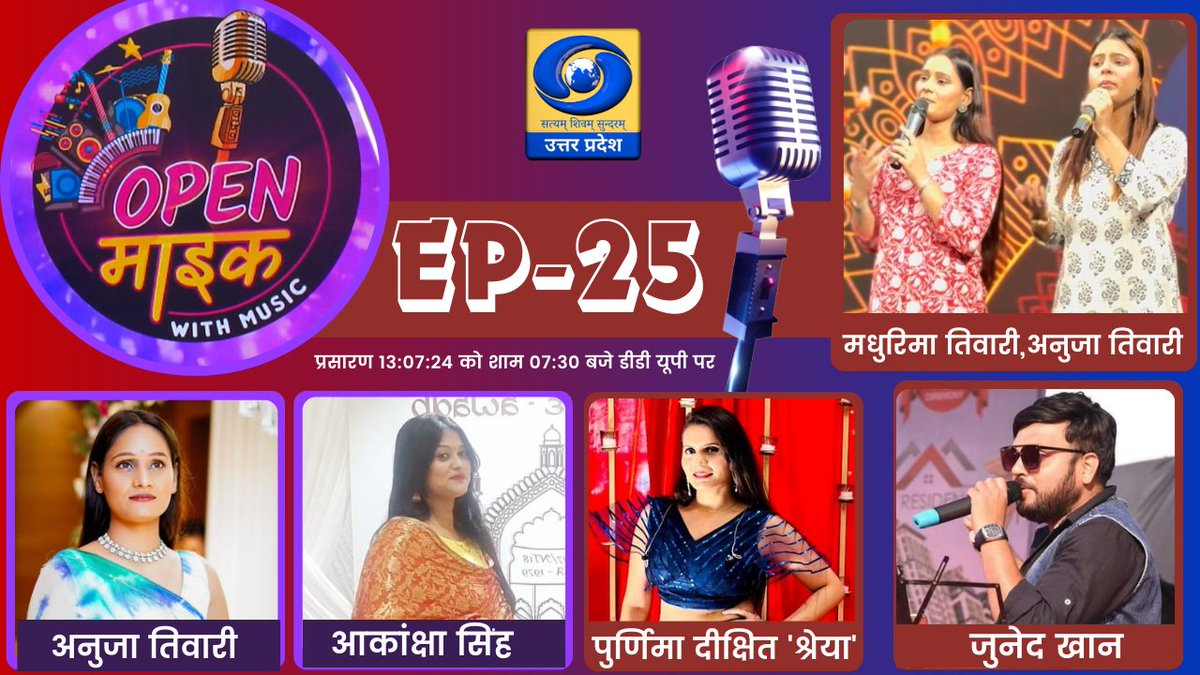 DDUttarPradesh's tweet photo. 🔴देखिए हमारा खास शो #Openमाइक with music Ep - 25

जहां होगा म्यूजिक का ज़बरदस्त तड़का और कुछ मज़ेदार बातें आम जनता के साथ

आज शाम 07ः30 बजे सिर्फ दूरदर्शन उत्तर प्रदेश पर
👇👇👇👇
▶️ https://t.co/1eudjdoofo
#ओपन_माइक #OpenMic #Singing #NewProgram #MusicalProgram #DDUP https://t.co/iLpUgXhQFL