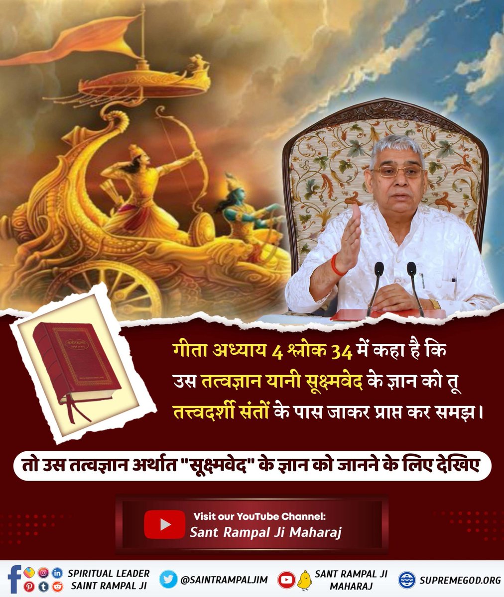 PDindor5236's tweet photo. #अनसुना_पाँचवाँ_वेद

गीता अ��्याय 4 श्लोक 34 में कहा है कि उस तत्वज्ञान यानी सूक्ष्मवेद के ज्ञान को तू तत्त्वदर्शी संतों के पास जाकर प्राप्त कर समझ ।
तो उस तत्वज्ञान अर्थात "सूक्ष्मवेद" के ज्ञान को जानने के लिए देखिए

सूक्ष्म वेद https://t.co/RmPjnDTnwB