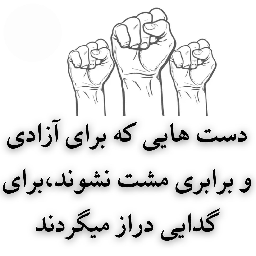 دست هایی که برای آزادی و برابری مشت نشوند، برای گدایی دراز میگردند 
#ریدم_تو_اسلام
#حسین_شنبه‌زاده
#ریدم_تو_محرم