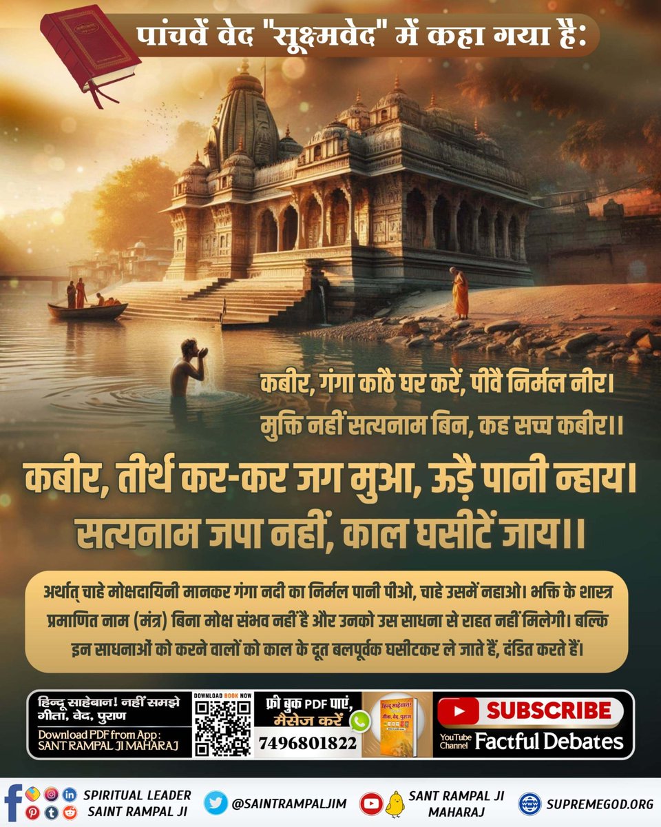 PDindor5236's tweet photo. #अनसुना_पाँचवाँ_वेद
पांचवें वेद "सूक्ष्मवेद" में कहा गया है:

कबीर, गंगा कांठै घर करें, पीवै निर्मल नीर।
मुक्ति नहीं सत्यनाम बिन, कह सच्च कबीर।।
कबीर, तीर्थ कर-कर जग मुआ, ऊडै़ पानी न्हाय।
सत्यनाम जपा नहीं, काल घसीटें जाय।।
सूक्ष्म वेद https://t.co/T1nTM2gBPa