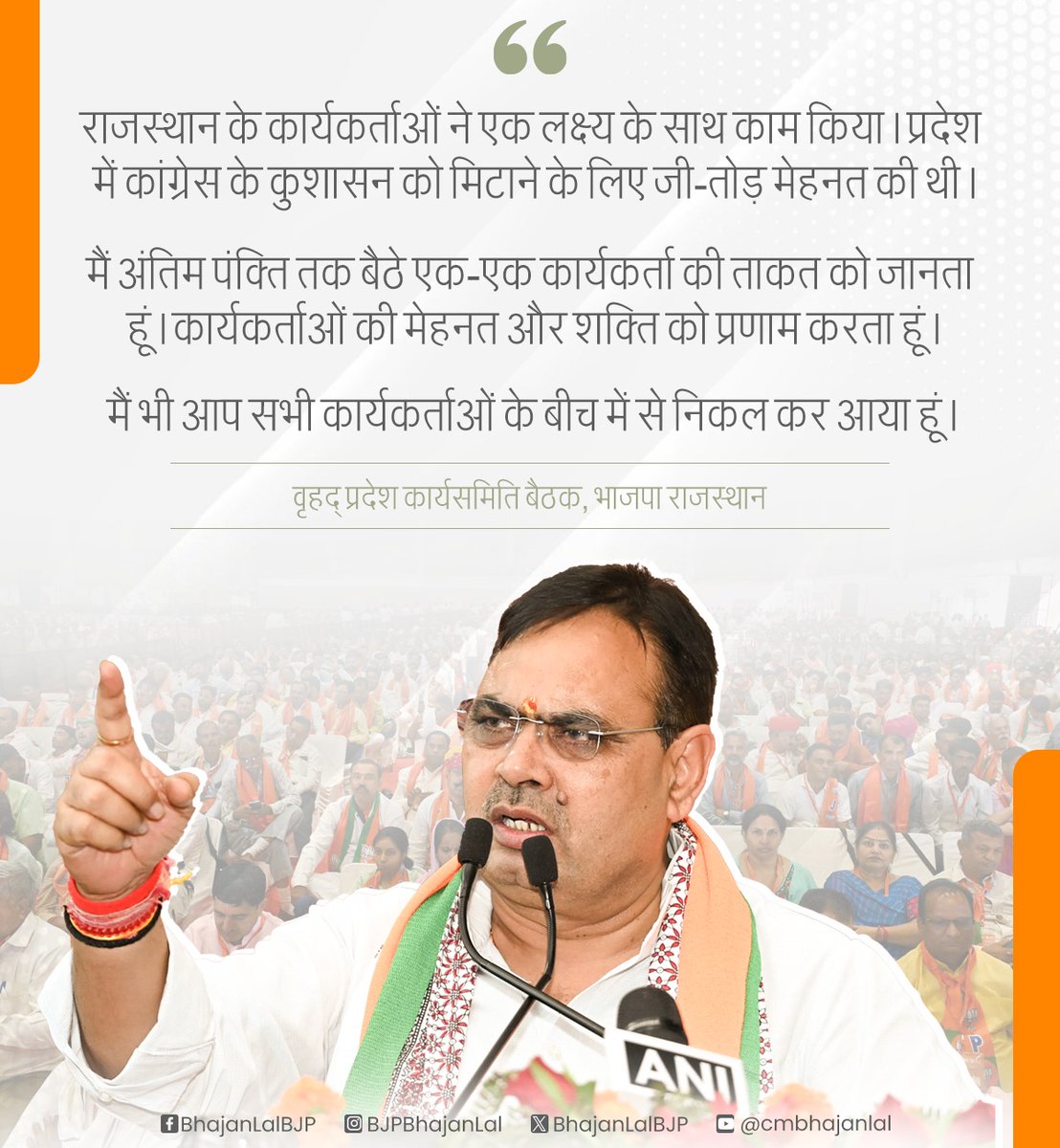 BhajanlalBjp's tweet photo. राजस्थान के कार्यकर्ताओं ने एक लक्ष्य के साथ काम किया। प्रदेश में कांग्रेस के कुशासन को मिटाने के लिए जी-तोड़ मेहनत की थी।

मैं अंतिम पंक्ति तक बैठे एक-एक कार्यकर्ता की ताकत को जानता हूं। कार्यकर्ताओं की मेहनत और शक्ति को प्रणाम करता हूं। 
मैं भी आप सभी कार्यकर्ताओं के बीच में से निकल कर आया हूं।

📍 वृहद् प्रदेश कार्यसमिति बैठक, भाजपा राजस्थान
