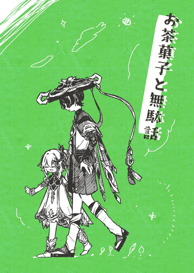 「お茶菓子と無駄話」A5/28P/ ナヒと放のなんてことない日常話の4コマ本
※こちらは2月に発行した本の再版です
※納品は7月下旬予定

通販↓
https://t.co/3PdMEEqZbf 
