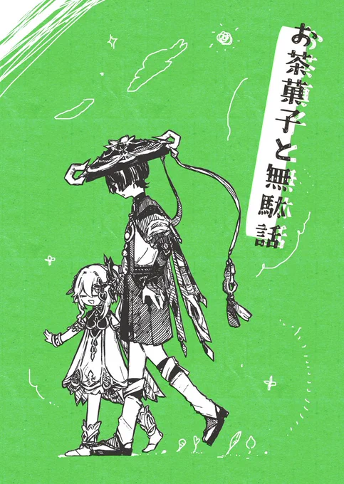 「お茶菓子と無駄話」A5/28P/ ナヒと放のなんてことない日常話の4コマ本
※こちらは2月に発行した本の再版です
※納品は7月下旬予定

通販↓
https://t.co/3PdMEEqZbf 