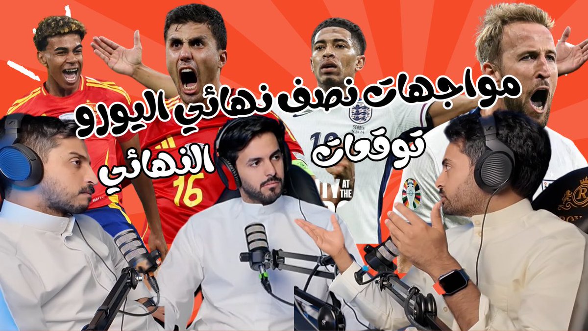 حلقه جديده من بودكاست اوفر دوز 

" مواجهات نصف نهائي اليورو 
                                  وتوقعات النهائي "

الحلقه تجدها هنا 
👇🏻

youtu.be/0f08ucfCqYc

#اليورو٢٠٢٤ 
#اسبانيا_انجلترا