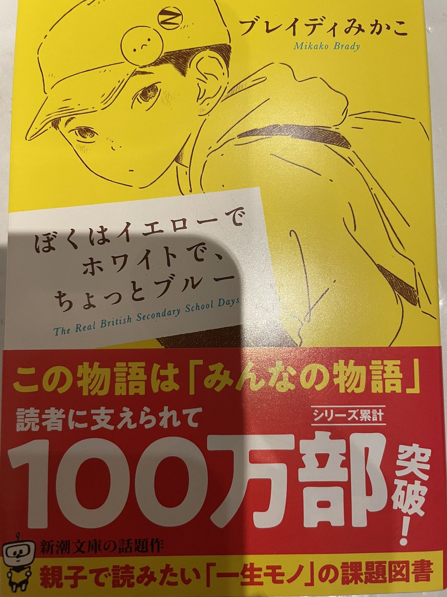 karikarieo's tweet image. #ぼくはイエローでホワイトでちょっとブルー
#ブレイディみかこ
イギリスのリアルな社会。息子の深い洞察力は子供の理解力の高さを示しています。
多様性への向き合い方は難しくても、諦めてはいけないな、と。
著者の文章の親しみやすさも魅了的。
#新潮文庫　#読書記録