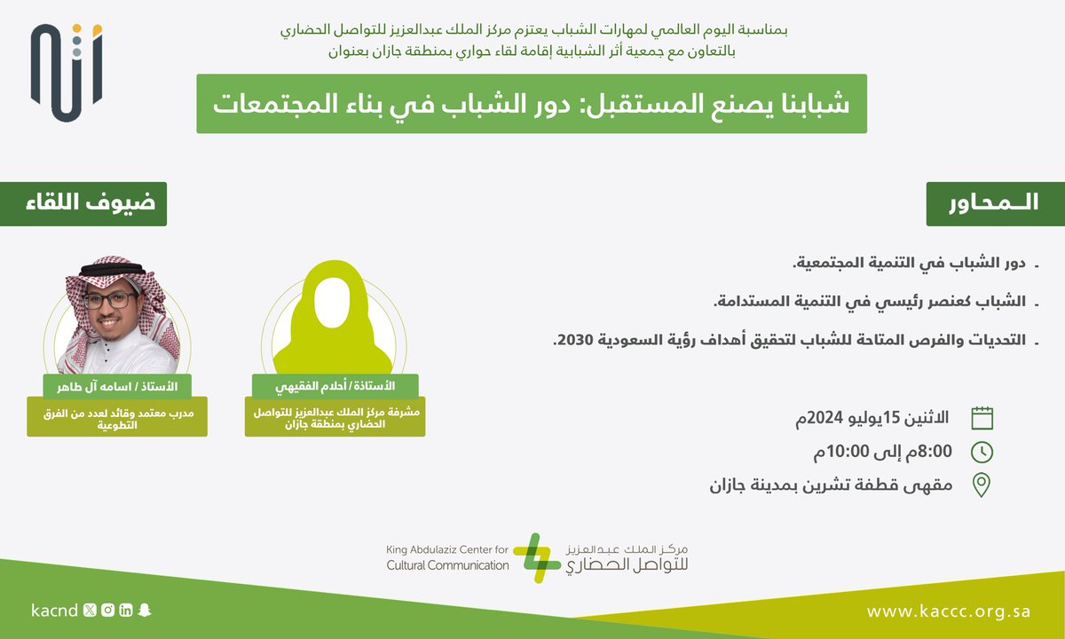 KACCCsa's tweet photo. بمناسبة #اليوم_العالمي_لمهارات_الشباب وبالتعاون مع جمعية أثر الشبابية، يقيم المركز لقاء حواري بمنطقة جازان بعنوان
(شبابنا يصنع المستقبل: دور الشباب في بناء المجتمعات)

وذلك يوم الاثنين ١٥-٧-٢٠٢٤م
المكان: مقهى قطفة تشرين بمدينة جازان https://t.co/tU1D3H9wQV