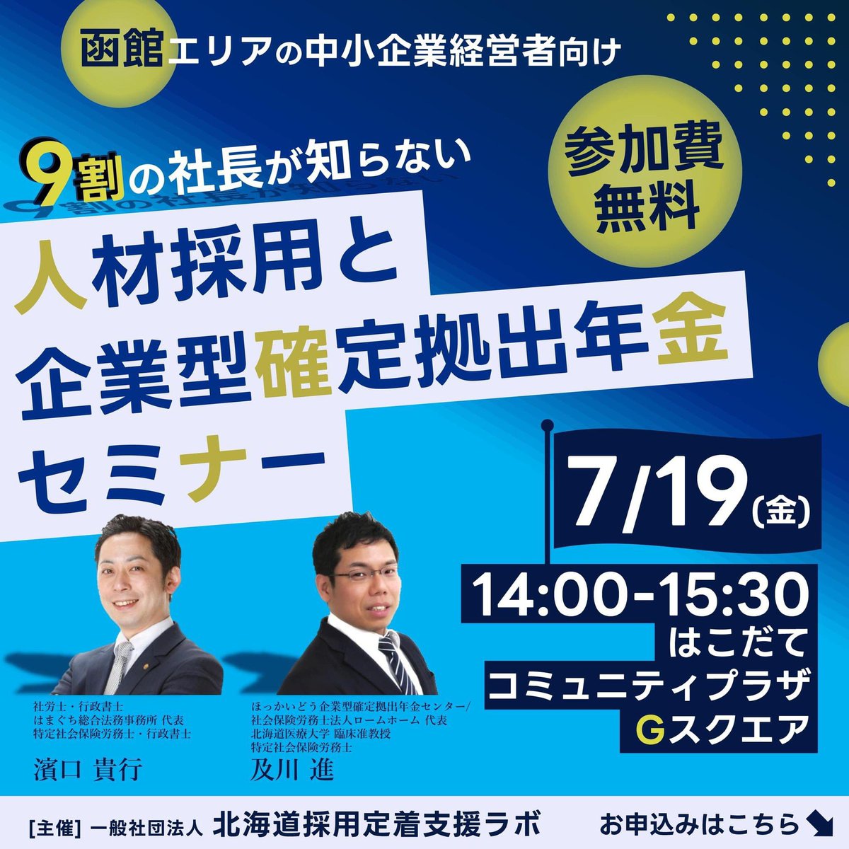 hama_office's tweet photo. 企業型DCと採用面接手法
函館セミナー開催
https://t.co/hkjZCwcF3A https://t.co/bzfgpXriOb