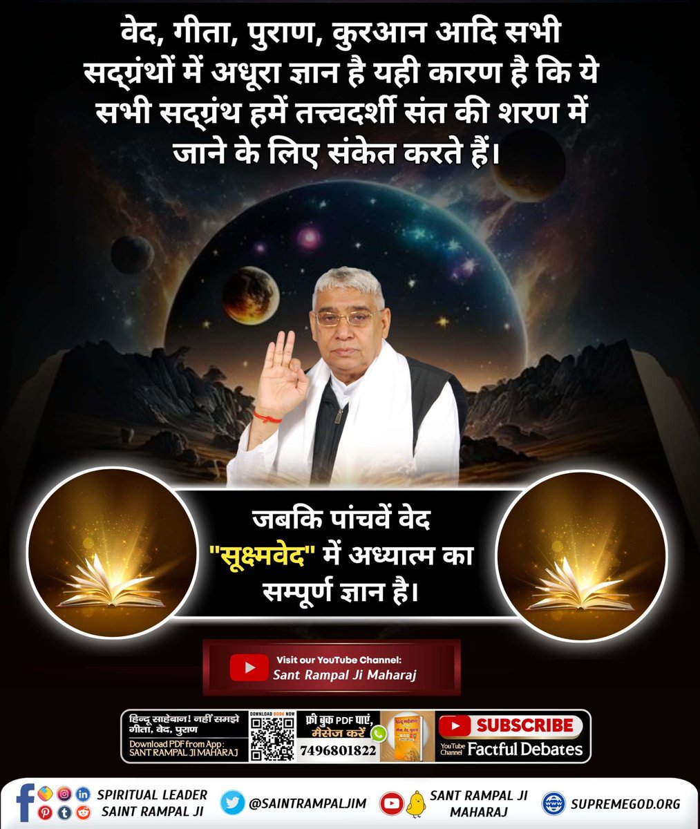 PDindor5236's tweet photo. #अनसुना_पाँचवाँ_वेद
सूक्ष्म वेद
वेद, गीता, पुराण, कुरआन आदि सभी सद्ग्रंथों में अधूरा ज्ञान है यही कारण है कि ये सभी सद्ग्रंथ हमें तत्त्वदर्शी संत की शरण में जाने के लिए संकेत करते हैं। जबकि पांचवें वेद "सूक्ष्मवेद" में अध्यात्म का सम्पूर्ण गया है। 
ज��नने के लिए Sant Rampal Ji https://t.co/y5PJZmFjQ3