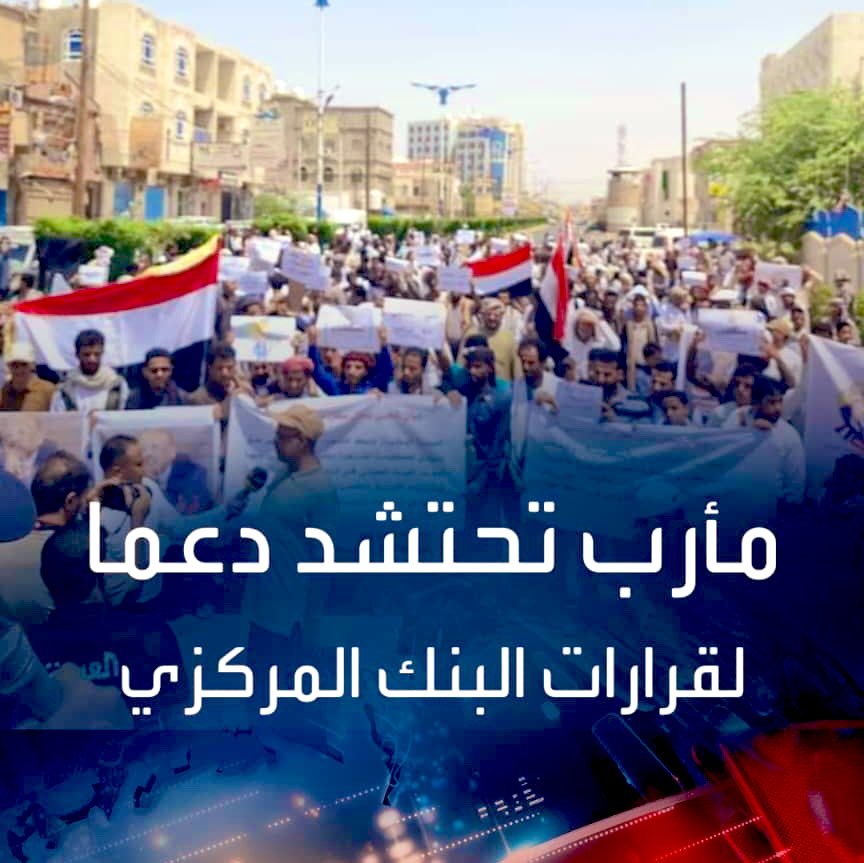 ahmed_alabab's tweet photo. #مأرب تتصدر المشهد وعشرات الآلاف خرجوا في تظاهرات كبيرة دعماً لقرارات #البنك_المركزي  محذرين ومنددين بعدم التهاون في تطبيقها مهما كان حجم الضغوطات ..
#اليمنيون_مع_قرارات_البنك 
#البنك_المركزي_اليمني 
#قرارات_البنك_المركزي https://t.co/eZxWIeWV0t