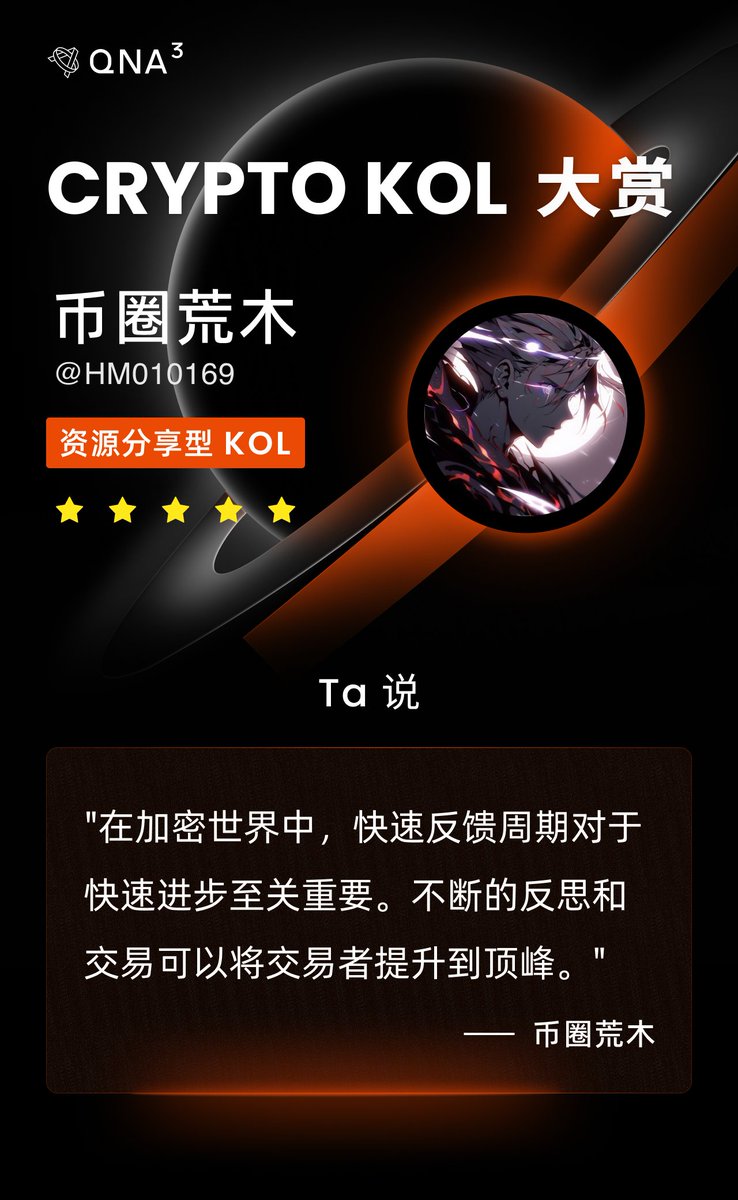 qnaweb3's tweet photo. 「QnA3 Crypto KOL 大赏」是 QnA3 AI 模型对 Crypto KOL 近期言论进行的分析成果，并将在即将推出的代币分析功能中起到重要作用。

@HM010169 
币圈荒木，AI 对其分析结果为「资源分享型 KOL」(与之相对应的还有「分析洞见型 KOL」、「交易判断型KOL」)，该KOL的分析逻辑主要基于推广提供即时和具体利益的项目，如空投、赠品和新功能。他看好那些有积极开发、用户参与和明确参与激励的项目，如OKX和Streamr。在他最近的推文中没有明显的看跌情绪。

你还想了解哪些 Crypto KOL ？欢迎大家在评论区中留言。 #QnA3 #AI #KOL $GPT