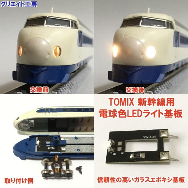 TOMIX製の新幹線 0系 100系 200系 200系2000番台 300系 に対応する電球