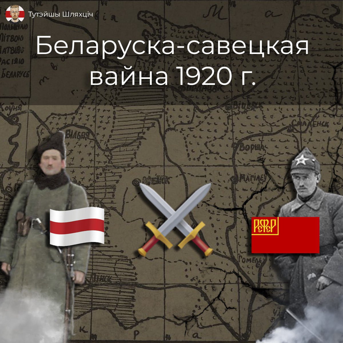 Існуе савецкая прапаганда, маўляў беларусы з прыходам савецкай улады сустрэлі яе як родную. То ж, мякка кажучы, хлусня. Па ўсёй Беларусі адбываліся антысавецкія выступы, у тым ліку збройныя.

Глядзіце трэд: