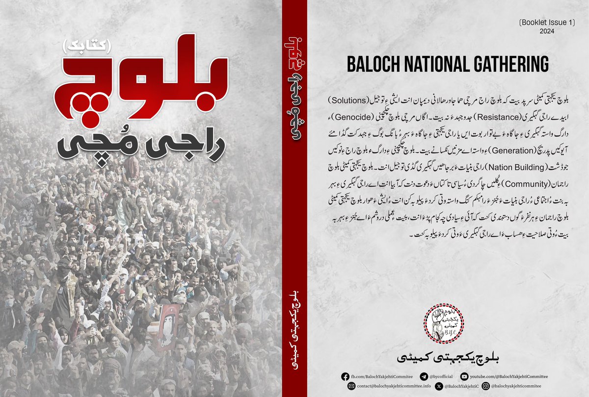 BalochYakjehtiC's tweet photo. The Baloch Yakjehti Committee's booklet on Baloch Raaji Muchi, "Baloch National Gathering," has been published in Balochi, Brahui and Urdu. 
It will soon be available in PDF and print format.
Telegram Channel:  https://t.co/oXF1vsnfdr

#BalochNationalGathering
#بلوچ_راجی_مُچی https://t.co/qb3kbSvpX5