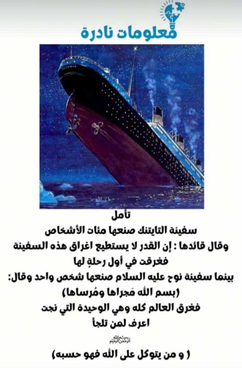 سبحان الله 
تأملات بين تايتنك وسفينة نوح …
ولله المثل الاعلي …
