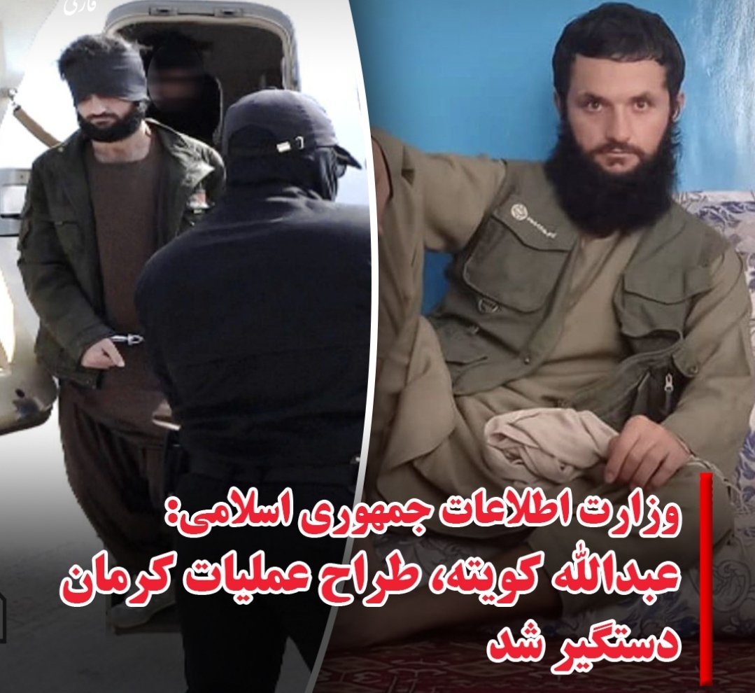 SHABNEVIS's tweet photo. عامل حمله تروریستی به کرمان دستگیر شد
عبدالله کویته
#اخراج_افغانی_مطالبه_ملی https://t.co/2N3W4rQo80