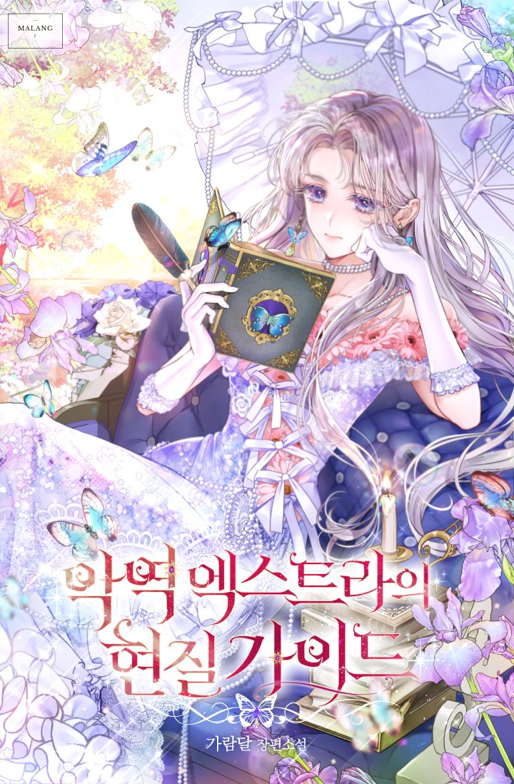 NightWitch_0615's tweet photo. 가람달 작가님의 「악역 엑스트라의 현질 가이드」 표지 작업했습니다, 카카오페이지 및 리디북스에서 감상하실 수 있습니다!🦋🪻 https://t.co/tf3KRFqsB1