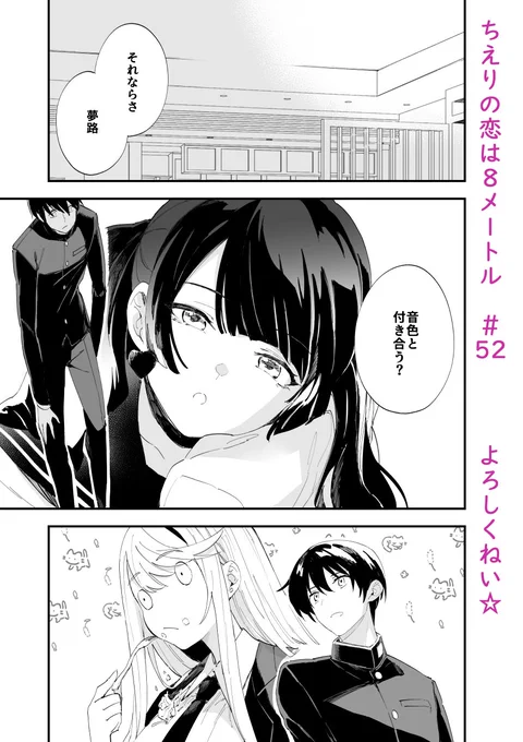 ジャンププラスで「ちえりの恋は8メートル」52話が更新されましたー! 今回の主役は音色!毎日暑いですがちえこいの世界では冬!読んでもらえたら嬉しいです!🍒
#ジャンププラス 
#ちえりの恋は8メートル 

↓↓↓こちらから読めます～
https://t.co/M2ILMpVu8i 
