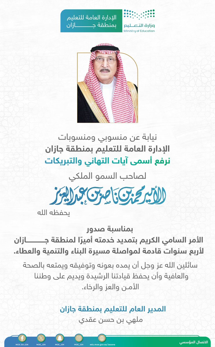 MOE_JZN's tweet photo. مدير عام #تعليم_جازان ونيابة عن منسوبي ومنسوبات التعليم بالمنطقة يرفع أسمى آيات التهاني والتبريكات لصاحب السمو الملكي الأمير محمد بن ناصر بن عبدالعزيز -حفظه الله- بمناسبة صدور الأمر السامي الكريم بتمديد خدمته أميرًا لمنطقة جازان لأربع سنوات قادمة لمواصلة مسيرة البناء والتنمية والعطاء.
سائلين الله عز وجل أن يمده بعونه وتوفيقه، ويمتعه بالصحة والعافية، وأن يحفظ قيادتنا الرشيدة، ويديم على وطننا الأمن والعز والرخاء.
@jazangov