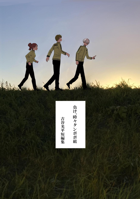 読んでくださってありがとうございます!
こちらは新人時代の読み切り漫画でした。結構個人的には好きな漫画です。
こちらはオマケのあとがき、短編集作成時に描き下ろした表紙です。 