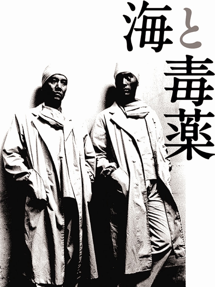 #ホラーじゃないのに異常に怖かった映画
海と毒薬 