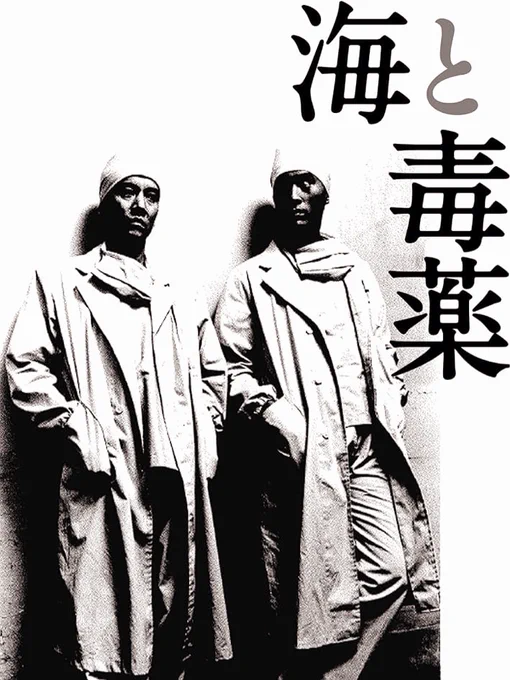 #ホラーじゃないのに異常に怖かった映画
海と毒薬 