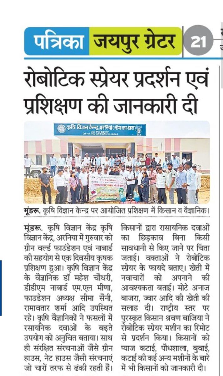 simmyrbsaini's tweet photo. Gd Training of farmers on Robotic Sprayer Machine at
KVK Sikar (Raj.)
#training #nabarad #greenworldfoundation #fspf #robotic #sprayer #innovation in #agriculture for #polyhouse #nethouse
https://t.co/1zTOK5U3D7 https://t.co/Z6oEcDSzCF