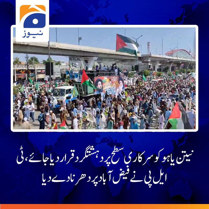 مطالبات کی منظوری تک دھرنا جاری رہےگا، اسرائیلی مصنوعات کا سرکاری بائیکاٹ کیے جانے تک فیض آباد پربیٹھیں گے، حافظ سعد رضوی 
مزید پڑھیے: urdu.geo.tv/latest/371856-