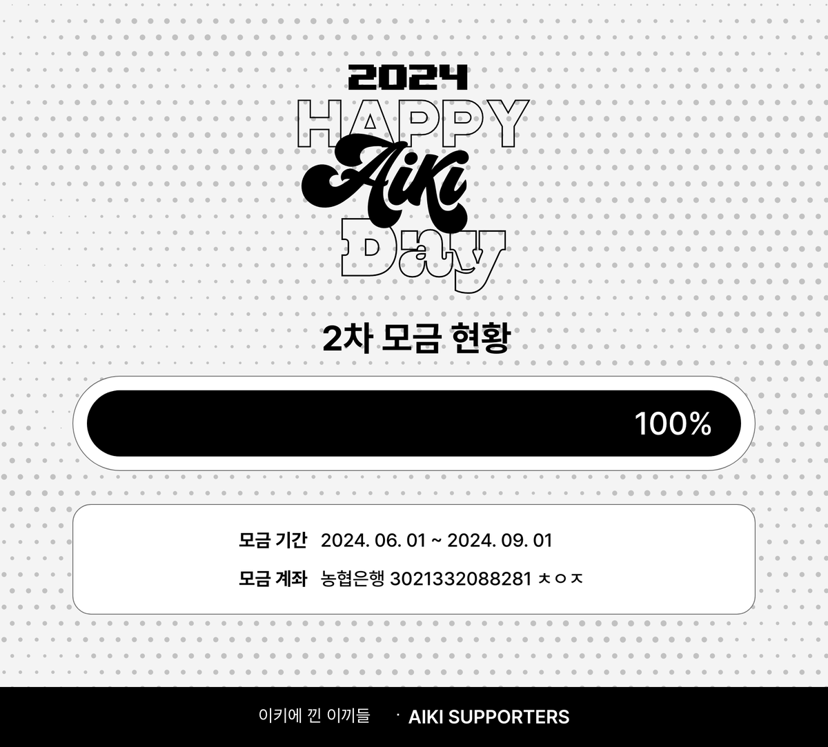 2024 아이키 생일 서포트 DAY 43 🎂 

2차 모금까지 100% 달성했습니다! 🔥

#아이키 #AIKI