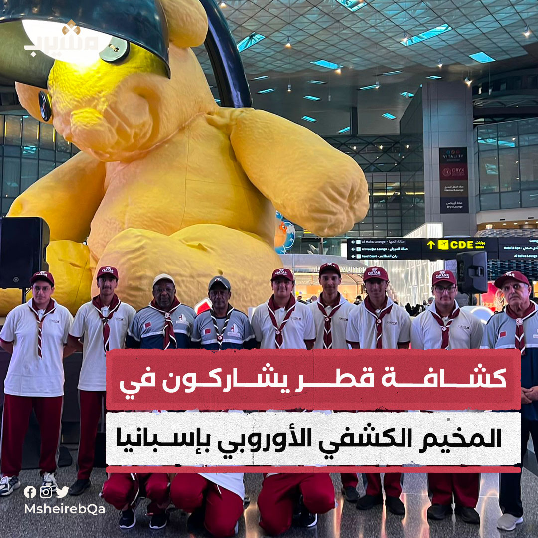 📌الوفد الكشفي القطري من جمعية الكشافة والمرشدات القطرية يغادر إلى مدريد للمشاركة في المخيم الأوروبي بإسبانيا ( JAMSCOUT 2024).

📌وتشارك الكشافة بوفد مكون من 20 كشافًا وقائدًا منهم 4 من قادة الكشافة.
@qtrscout

#خبـــــر #قطر🇶🇦 
#منصة_مشيرب