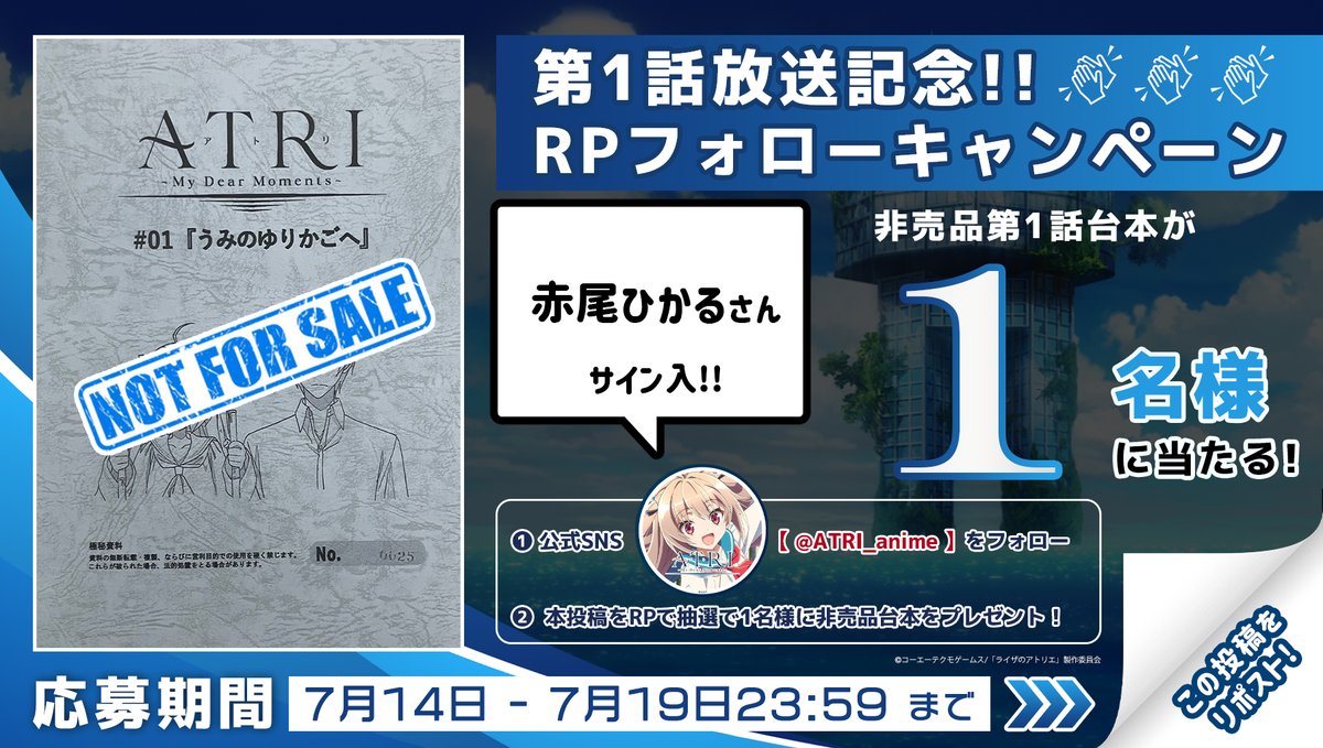 ATRI_anime's tweet photo. ┼─

 #ATRI -My Dear Moments-
 　　🦀放送記念🦀
  RPフォローキャンペーン

    　　　   　　     　    ─┼

🌟㊗第1話放送🌟
#赤尾ひかる  さん
サイン入アフレコ①話台本が
当たります🎯

1⃣@ATRI_anime をフォロー
2⃣本投稿をRP🔄
📅7/19 まで

ぜひご参加ください😉 https://t.co/uycXE8DOGi