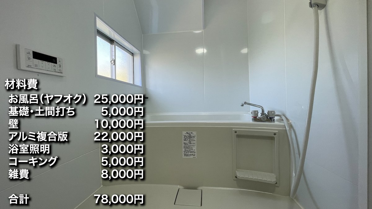 気合いがあれば、お風呂が8万円で作れました👍