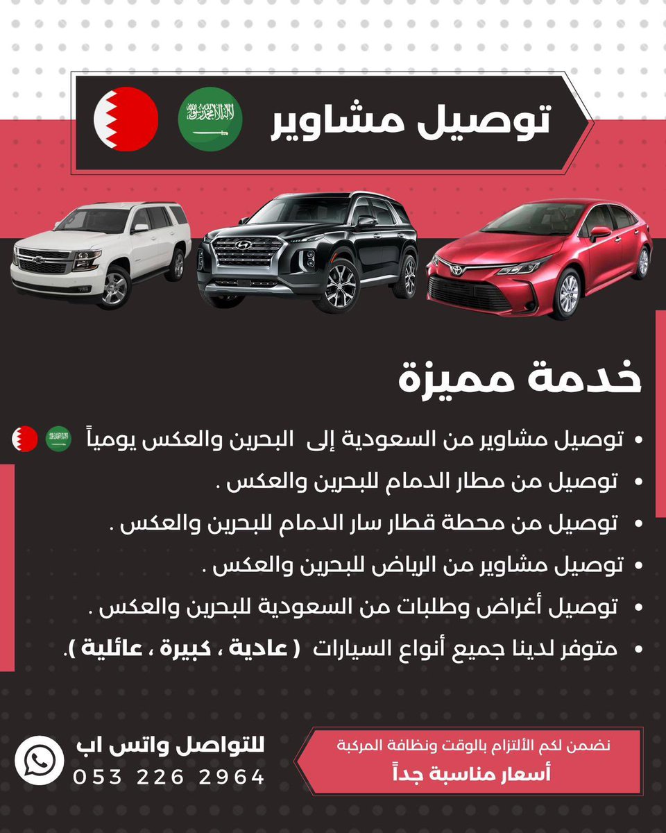 Ask_Bahrain's tweet photo. خدمة توصيل مميزة 🇧🇭🇸🇦

🌀 توصيل بين السعودية و البحرين يوميا 
🌀توصيل من الرياض والشرقية للبحرين والعكس مباشرة .
🌀 توصيل من والى مطار الدمام ومطار البحرين 
🌀 توصيل من محطة قطار سار الدمام للبحرين والعكس
🌀 توصيل أغراض بين السعودية والبحرين 
🌀 يوجد لدينا جميع انواع السيارات 🚘
      ( صغيره ، كبيره ، عائليه )
✅ نضمن لكم الألتزام بالوقت ونظافة المركبة . 
.
🎯 للتواصل واتساب 👇
https://t.co/Hv7BfSH0aD
.