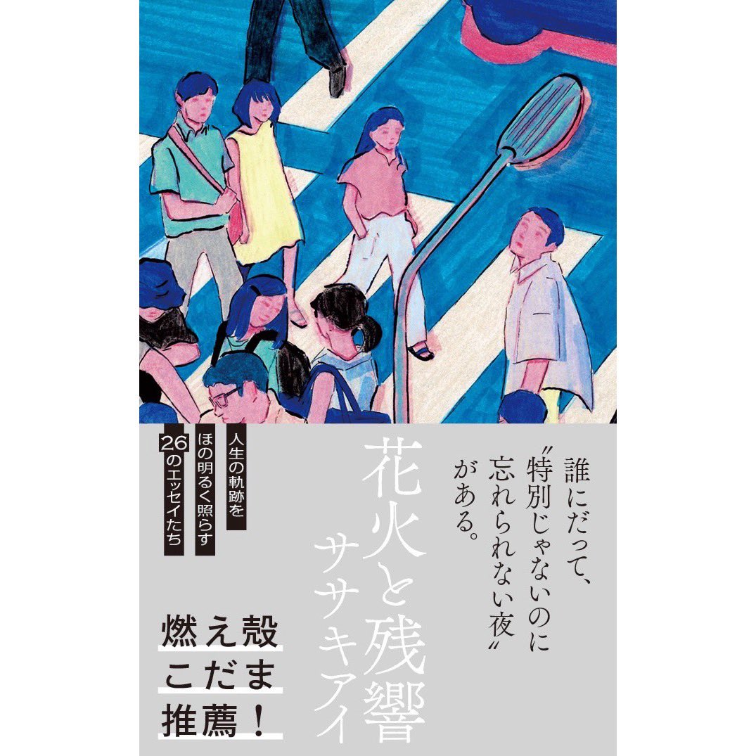 onelove3152's tweet image. ご報告
初の商業出版となるエッセイ集『花火と残響』が8/9に発売となります!
本日より直販とAmazon、楽天ブックスの予約が始まります。
表紙は原倫子さん。帯文を燃え殻さん、爪切男さん、こだまさん、佐藤佐吉さんに書いていただきました。錚々たる方々のお力を借り、素晴らしい一冊が完成しました。