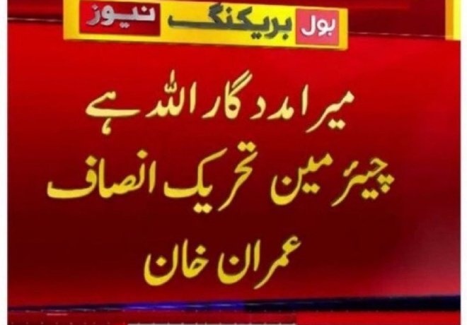 InsafPK's tweet photo. اللّه الحق ہے.
#عمران_خان_جیت_چکا https://t.co/5c6O8roN61