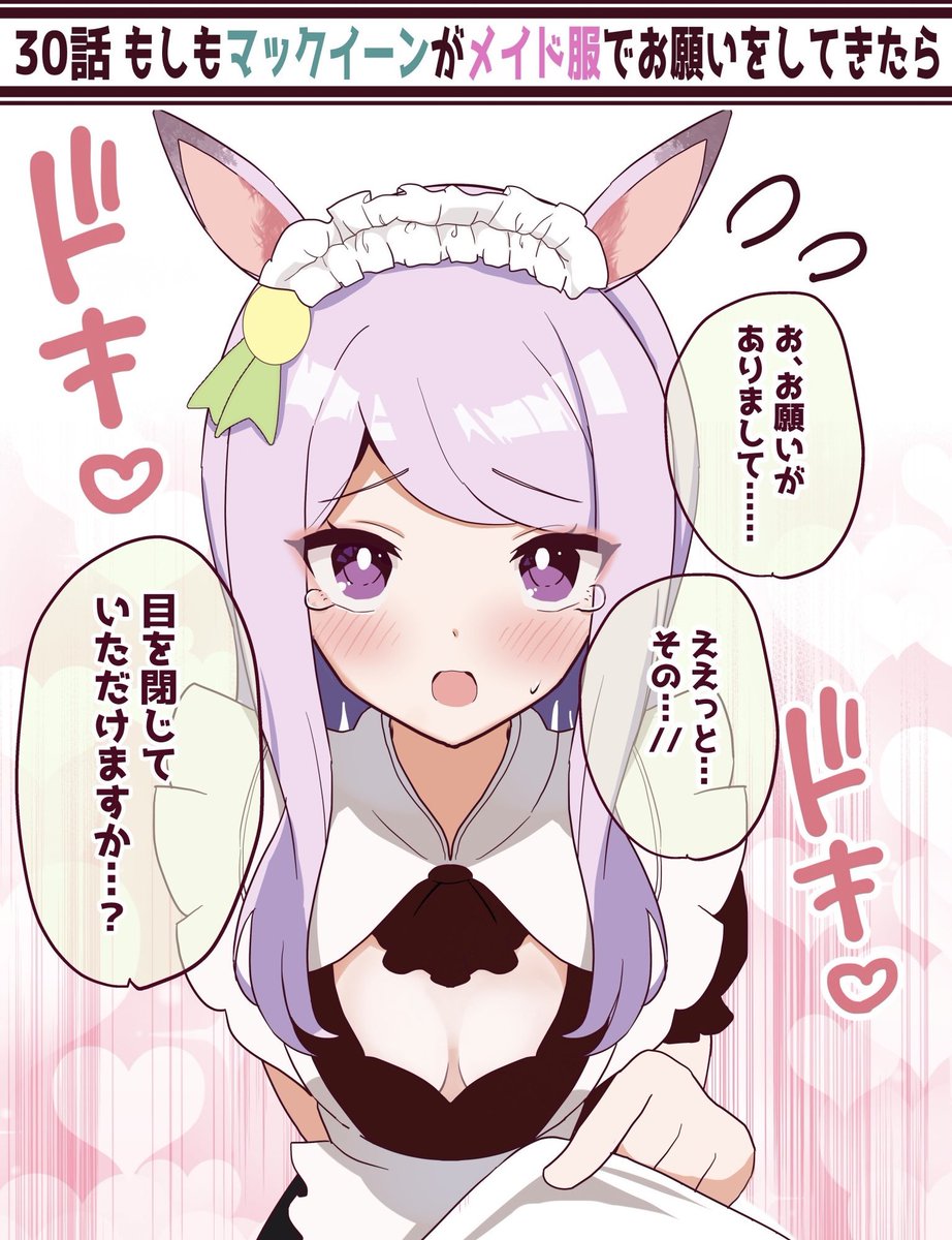◆メイドマックイーンから上目遣いでお願いされたい…  (1/2)  続き…明日、18時頃アップ