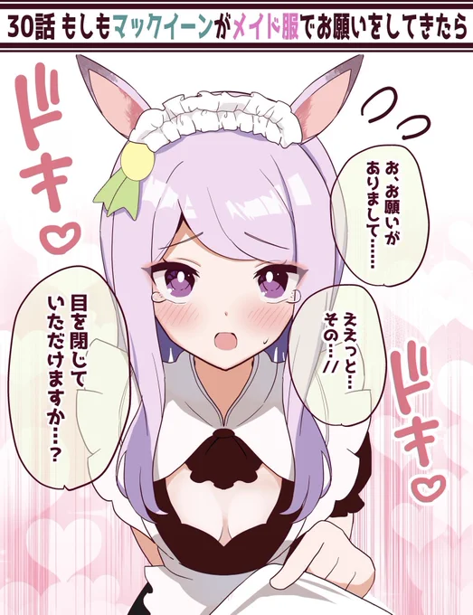 ◆メイドマックイーンから上目遣いでお願いされたい…  (1/2)  続き…明日、18時頃アップ