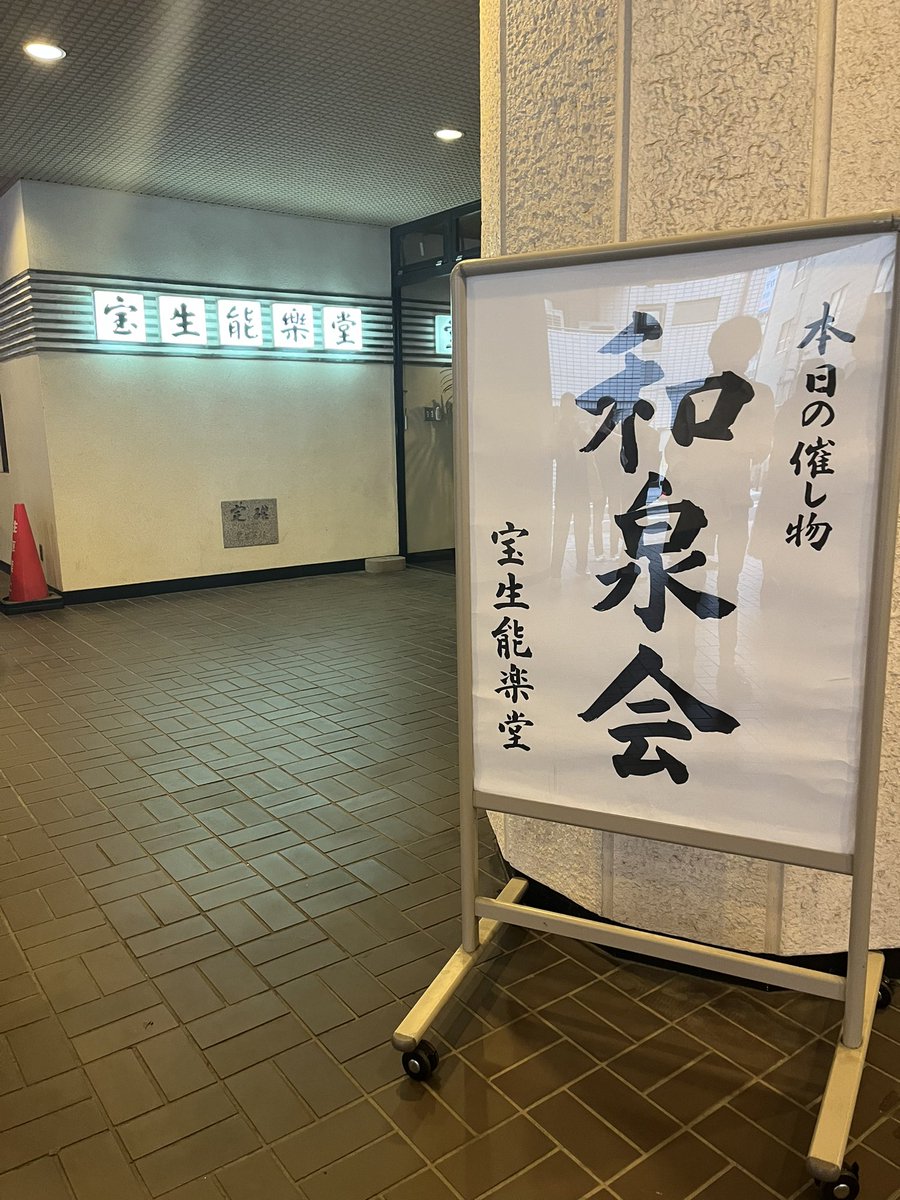 HarukaSatake's tweet photo. 本日は、『和泉会別会』を鑑賞させていただきました��

和泉元聖さんが「釣狐」で披きとなる、節目の公演だそうです。

最初はただただ発声や所作などに圧倒されていましたが
狂言初心者の私でも分かりやすく、
途中笑ってしまう面白い場面もあり、とても楽しむことができました☺️

#和泉会  #狂言 https://t.co/FBiMUS6hbC