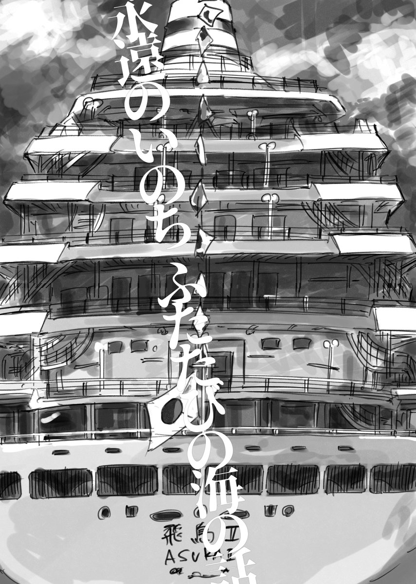 お船擬人化「永遠のいのち ふたたびの海の話」(2024年2月頃のお話)  2客船(と来るべき後輩たちの話) 1/4