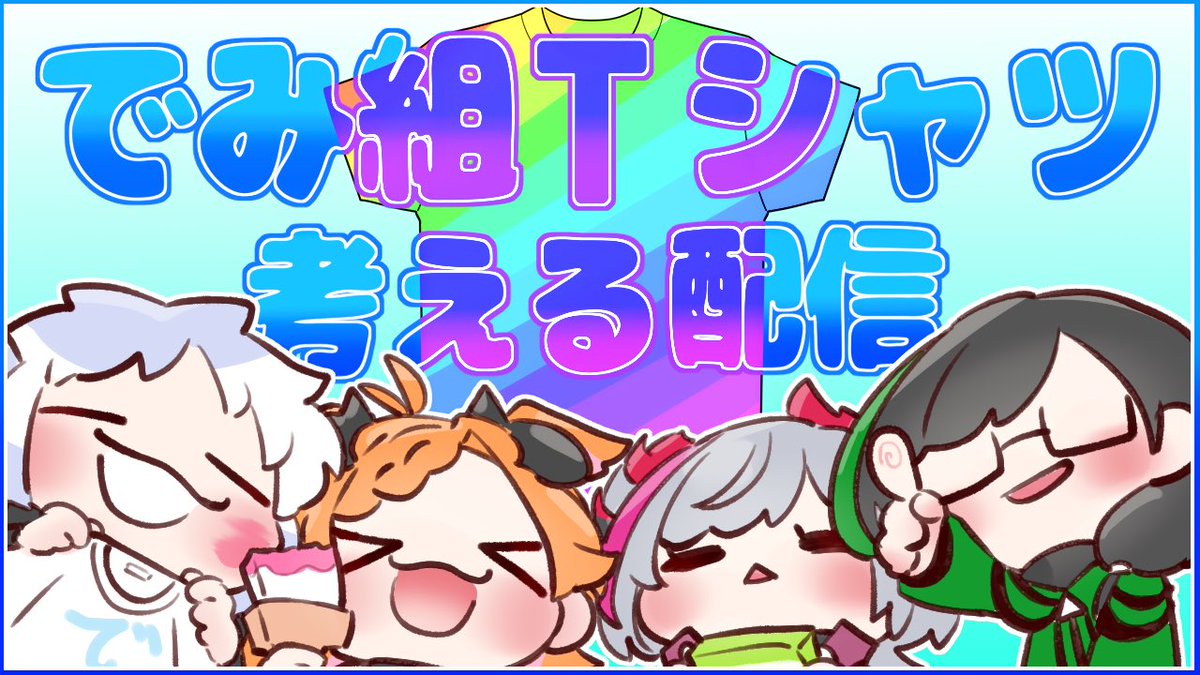 まだ枠立ててないけど  明日(14日)はCONTENTWARNINGコラボ! 明後日(15日)はでみ組コラボでクラスTシャツデザインを!!します!!!  まだ枠立ててないけど!!!(大事なことなので2度)