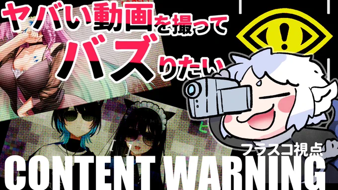 まだ枠立ててないけど  明日(14日)はCONTENTWARNINGコラボ! 明後日(15日)はでみ組コラボでクラスTシャツデザインを!!します!!!  まだ枠立ててないけど!!!(大事なことなので2度)